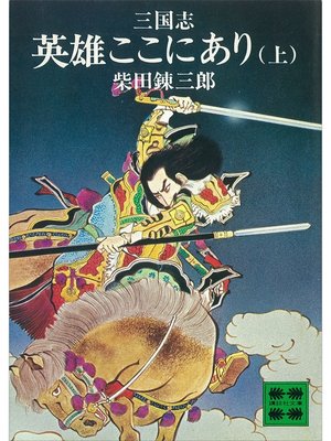 cover image of 三国志　英雄ここにあり（上）
